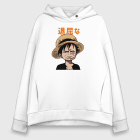 Женское худи Oversize хлопок с принтом Луффи One Piece. Большой куш в Рязани, френч-терри — 70% хлопок, 30% полиэстер. Мягкий теплый начес внутри —100% хлопок | боковые карманы, эластичные манжеты и нижняя кромка, капюшон на магнитной кнопке | anime | manga | monkey d. luffy | one piece | аниме | большой куш | ван пис | вон пис | капитан | король пиратов | луси | луфи | луффи | луффи но уми | луффи таро | манга | манки д. луффи | мугивара | пират | пятый император