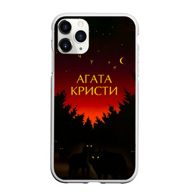 Чехол для iPhone 11 Pro матовый с принтом Агата Кристи чудеса в Рязани, Силикон |  | agatha christie | gleb samoilov | rock band | the matrixx | vadim samoilov | агата кристи | альтернативный | арт | вадим самойлов | волки | глеб самойлов | глэм | готик | метал | новая волна | ночь | панк | постпанк | психоделический