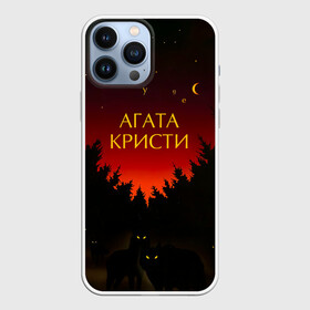 Чехол для iPhone 13 Pro Max с принтом Агата Кристи чудеса в Рязани,  |  | Тематика изображения на принте: agatha christie | gleb samoilov | rock band | the matrixx | vadim samoilov | агата кристи | альтернативный | арт | вадим самойлов | волки | глеб самойлов | глэм | готик | метал | новая волна | ночь | панк | постпанк | психоделический