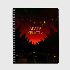 Тетрадь с принтом Агата Кристи чудеса в Рязани, 100% бумага | 48 листов, плотность листов — 60 г/м2, плотность картонной обложки — 250 г/м2. Листы скреплены сбоку удобной пружинной спиралью. Уголки страниц и обложки скругленные. Цвет линий — светло-серый
 | agatha christie | gleb samoilov | rock band | the matrixx | vadim samoilov | агата кристи | альтернативный | арт | вадим самойлов | волки | глеб самойлов | глэм | готик | метал | новая волна | ночь | панк | постпанк | психоделический