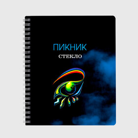 Тетрадь с принтом Пикник СТЕКЛО в Рязани, 100% бумага | 48 листов, плотность листов — 60 г/м2, плотность картонной обложки — 250 г/м2. Листы скреплены сбоку удобной пружинной спиралью. Уголки страниц и обложки скругленные. Цвет линий — светло-серый
 | edmund shklyarsky | picnic | rock and roll | rock band | russian | альбом | арт | блюз | джаз | инди | леонид кирнос | марат корчемный | новая волна | пикник | рок группа | рок н ролл | российская | русский | станислав шклярский