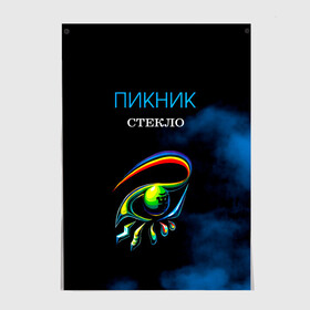 Постер с принтом Пикник СТЕКЛО в Рязани, 100% бумага
 | бумага, плотность 150 мг. Матовая, но за счет высокого коэффициента гладкости имеет небольшой блеск и дает на свету блики, но в отличии от глянцевой бумаги не покрыта лаком | edmund shklyarsky | picnic | rock and roll | rock band | russian | альбом | арт | блюз | джаз | инди | леонид кирнос | марат корчемный | новая волна | пикник | рок группа | рок н ролл | российская | русский | станислав шклярский