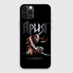 Чехол для iPhone 12 Pro Max с принтом Ария - КОЛИЗЕЙ в Рязани, Силикон |  | aria | arthur berkut | heavy metal | mikhail zhitnyakov | rock group | valery kipelov | ария | артур беркут | валерий кипелов | виталий дубинин | владимир холстинин | кипелов | маврин | максим удалов | мастер | михаил житняков