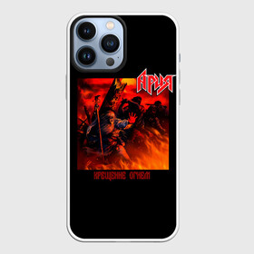 Чехол для iPhone 13 Pro Max с принтом Ария   КРЕЩЕНИЕ ОГНЕМ в Рязани,  |  | aria | arthur berkut | heavy metal | mikhail zhitnyakov | rock group | valery kipelov | ария | артур беркут | валерий кипелов | виталий дубинин | владимир холстинин | кипелов | маврин | максим удалов | мастер | михаил житняков