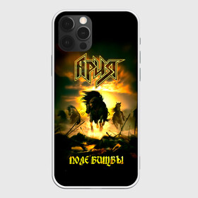 Чехол для iPhone 12 Pro Max с принтом Ария - ПОЛЕ БИТВЫ в Рязани, Силикон |  | aria | arthur berkut | heavy metal | mikhail zhitnyakov | rock group | valery kipelov | ария | артур беркут | валерий кипелов | виталий дубинин | владимир холстинин | кони | лошади | максим удалов | мастер | михаил житняков | рок группа