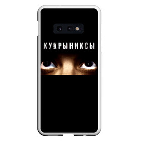 Чехол для Samsung S10E с принтом Раскрашенная душа - Кукрыниксы в Рязани, Силикон | Область печати: задняя сторона чехла, без боковых панелей | gorshenev | kukryniksy | rock group | алексей горшенёв | альтернативный | вагон | взгляд | глаза | горшенев | горшок | готик | дмитрий оганян | игорь воронов | кукрыниксы | михаил фомин | панк | панкрок | постпанк