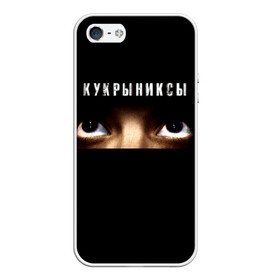 Чехол для iPhone 5/5S матовый с принтом Раскрашенная душа - Кукрыниксы в Рязани, Силикон | Область печати: задняя сторона чехла, без боковых панелей | gorshenev | kukryniksy | rock group | алексей горшенёв | альтернативный | вагон | взгляд | глаза | горшенев | горшок | готик | дмитрий оганян | игорь воронов | кукрыниксы | михаил фомин | панк | панкрок | постпанк