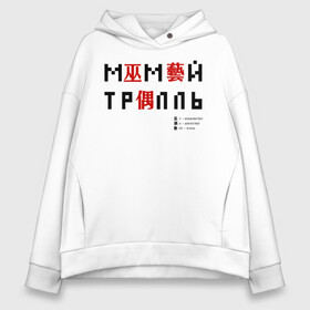 Женское худи Oversize хлопок с принтом Мумий Тролль иероглифы в Рязани, френч-терри — 70% хлопок, 30% полиэстер. Мягкий теплый начес внутри —100% хлопок | боковые карманы, эластичные манжеты и нижняя кромка, капюшон на магнитной кнопке | Тематика изображения на принте: ilya lagutenko | mumi troll | mumitrol | mumiy troll | music | rock band | russian rock | илья лагутенко | музыка | муми троль | мумий тролль | мумитроль | рок группа | русский рок