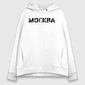 Женское худи Oversize хлопок с принтом Москва в Рязани, френч-терри — 70% хлопок, 30% полиэстер. Мягкий теплый начес внутри —100% хлопок | боковые карманы, эластичные манжеты и нижняя кромка, капюшон на магнитной кнопке | moscow | russia | text | армейский шрифт | винтаж | город | кириллица | минимализм | москва | надпись | по русски | потертая надпись | простой | регион рф | россия | русский язык | рф | столица | текст