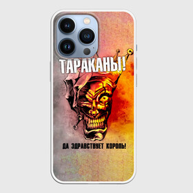 Чехол для iPhone 13 Pro с принтом ДА ЗДРАВСТВУЕТ КОРОЛЬ Тараканы в Рязани,  |  | band | cockroaches | dmitry spirin | feelee records | four cockroaches | navigator records | rock group | tarakany | аиб records | альтернативный | бенд | бэнд | дмитрий спирин | панк | поп | рок группа | таракан | тараканы | фг никитин | четыре таракана