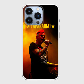 Чехол для iPhone 13 Pro с принтом Тараканы Дмитрий Спирин в Рязани,  |  | band | cockroaches | dmitry spirin | feelee records | four cockroaches | navigator records | rock group | tarakany | аиб records | альтернативный | бенд | бэнд | дмитрий спирин | панк | поп | рок группа | таракан | тараканы | фг никитин | четыре таракана