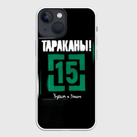 Чехол для iPhone 13 mini с принтом Тараканы 15 Худым и Злым в Рязани,  |  | Тематика изображения на принте: band | cockroaches | dmitry spirin | feelee records | four cockroaches | navigator records | rock group | tarakany | аиб records | альтернативный | бенд | бэнд | дмитрий спирин | панк | поп | рок группа | таракан | тараканы | фг никитин | четыре таракана