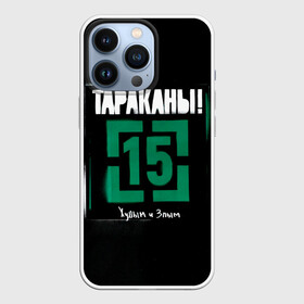 Чехол для iPhone 13 Pro с принтом Тараканы 15 Худым и Злым в Рязани,  |  | band | cockroaches | dmitry spirin | feelee records | four cockroaches | navigator records | rock group | tarakany | аиб records | альтернативный | бенд | бэнд | дмитрий спирин | панк | поп | рок группа | таракан | тараканы | фг никитин | четыре таракана