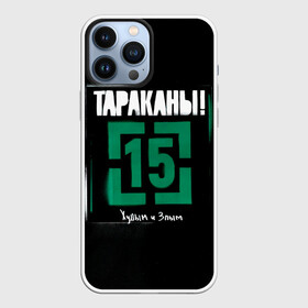 Чехол для iPhone 13 Pro Max с принтом Тараканы 15 Худым и Злым в Рязани,  |  | band | cockroaches | dmitry spirin | feelee records | four cockroaches | navigator records | rock group | tarakany | аиб records | альтернативный | бенд | бэнд | дмитрий спирин | панк | поп | рок группа | таракан | тараканы | фг никитин | четыре таракана