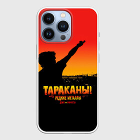 Чехол для iPhone 13 Pro с принтом Тараканы РЕДКИЕ МЕТАЛЛЫ в Рязани,  |  | band | cockroaches | dmitry spirin | feelee records | four cockroaches | navigator records | rock group | tarakany | аиб records | альтернативный | бенд | бэнд | дмитрий спирин | панк | поп | рок группа | таракан | тараканы | фг никитин | четыре таракана