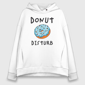 Женское худи Oversize хлопок с принтом Не беспокоить Donut disturb в Рязани, френч-терри — 70% хлопок, 30% полиэстер. Мягкий теплый начес внутри —100% хлопок | боковые карманы, эластичные манжеты и нижняя кромка, капюшон на магнитной кнопке | dont disturb | donut | donut disturb | english | донат | еда | игра слов | иностранный текст | каламбур | не беспокоить | по английски | пончик | пончик с глазурью | прикольные надписи | рисунок | сладкое | фатс фуд