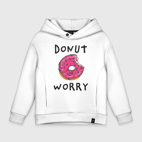 Детское худи Oversize хлопок с принтом Не беспокойся Donut worry в Рязани, френч-терри — 70% хлопок, 30% полиэстер. Мягкий теплый начес внутри —100% хлопок | боковые карманы, эластичные манжеты и нижняя кромка, капюшон на магнитной кнопке | Тематика изображения на принте: dont worry | donut | donut worry | english | десерт | донат | еда | игра слов | каламбур | не беспокойся | пончик | прикольные надписи | сладкое | фаст фуд