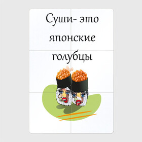 Магнитный плакат 2Х3 с принтом Суши-это голубцы в Рязани, Полимерный материал с магнитным слоем | 6 деталей размером 9*9 см | Тематика изображения на принте: глаза | губы | еда | прикол | суши | цитата | японский