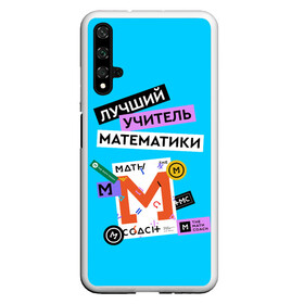 Чехол для Honor 20 с принтом Лучший учитель математики в Рязани, Силикон | Область печати: задняя сторона чехла, без боковых панелей | math | день учителя | классный | колледж | матан | математика | матеша | наставник | образование | педагог | преподаватель | руководитель | училище | учитель | школа