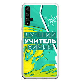 Чехол для Honor 20 с принтом Лучший учитель химии в Рязани, Силикон | Область печати: задняя сторона чехла, без боковых панелей | chem | chemistry | день учителя | классный | колледж | наставник | образование | педагог | преподаватель | руководитель | училище | учитель | хим | химик | химия | школа