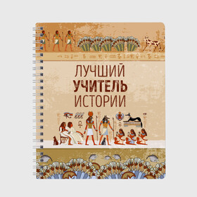 Тетрадь с принтом Лучший учитель истории в Рязани, 100% бумага | 48 листов, плотность листов — 60 г/м2, плотность картонной обложки — 250 г/м2. Листы скреплены сбоку удобной пружинной спиралью. Уголки страниц и обложки скругленные. Цвет линий — светло-серый
 | history | день учителя | историк | история | классный | колледж | наставник | образование | педагог | преподаватель | руководитель | училище | учитель | школа