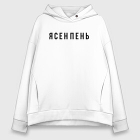 Женское худи Oversize хлопок с принтом Ясен пень в Рязани, френч-терри — 70% хлопок, 30% полиэстер. Мягкий теплый начес внутри —100% хлопок | боковые карманы, эластичные манжеты и нижняя кромка, капюшон на магнитной кнопке | минимализм | минималистичный дизайн | прикольные надписи | русские выражения | текст | шрифт