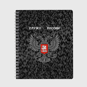 Тетрадь с принтом Служу России, камуфляж в точку в Рязани, 100% бумага | 48 листов, плотность листов — 60 г/м2, плотность картонной обложки — 250 г/м2. Листы скреплены сбоку удобной пружинной спиралью. Уголки страниц и обложки скругленные. Цвет линий — светло-серый
 | герб россии | двуглавый орел | камуфляж | камуфляж в точку | камуфляж россия | камуфляж черный | квадратный камуфляж | орел | пиксельный камуфляж | россия герб | россия камуфляж | служу россии