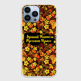 Чехол для iPhone 13 Pro Max с принтом Лучший учитель русского языка в Рязани,  |  | Тематика изображения на принте: language | russian | день учителя | классный | колледж | наставник | образование | педагог | преподаватель | руководитель | русич | русский | русский язык | училище | учитель | школа | язык