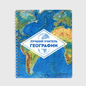 Тетрадь с принтом Лучший учитель географии в Рязани, 100% бумага | 48 листов, плотность листов — 60 г/м2, плотность картонной обложки — 250 г/м2. Листы скреплены сбоку удобной пружинной спиралью. Уголки страниц и обложки скругленные. Цвет линий — светло-серый
 | Тематика изображения на принте: geography | гео | географ | география | день учителя | классный | колледж | наставник | образование | педагог | преподаватель | руководитель | училище | учитель | школа