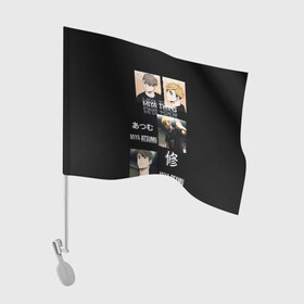 Флаг для автомобиля с принтом Братья мия мию волейбол в Рязани, 100% полиэстер | Размер: 30*21 см | Тематика изображения на принте: haiku | haikyuu | haikyy | волейбол | мия атсуму | осаму | хайку