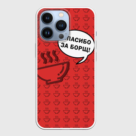 Чехол для iPhone 13 Pro с принтом Спасибо за Борщ в Рязани,  |  | Тематика изображения на принте: борщ | лето | минимализм | студенчество | уличный стиль | цитаты