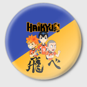 Значок с принтом Хайку | Haikyu | Волейбол (Z) в Рязани,  металл | круглая форма, металлическая застежка в виде булавки | Тематика изображения на принте: haikuu | haikyu | haikyuu | волейбол | спортивная манга | хайку | хайкю