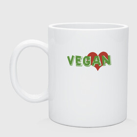 Кружка керамическая с принтом Vegan Love в Рязани, керамика | объем — 330 мл, диаметр — 80 мм. Принт наносится на бока кружки, можно сделать два разных изображения | Тематика изображения на принте: green | greenpaece | love | vegan | yoga | веган | вегетарианец | гринпис | дерево | еда | животные | жизнь | здоровье | зеленый | йога | любовь | мир | овощи | пища | планета | природа | сердце | фрукты