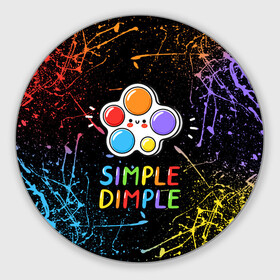 Коврик для мышки круглый с принтом SIMPLE DIMPLE ИГРУШКА в Рязани, резина и полиэстер | круглая форма, изображение наносится на всю лицевую часть | Тематика изображения на принте: pop it | popit | антистресс | игрушка | поп ит | попит | пузырчатая плёнка | пупырка | симпл димпл | симплдимпл