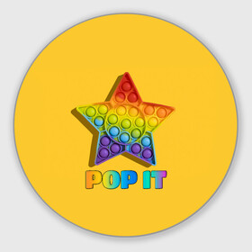 Коврик для мышки круглый с принтом POP IT STAR | ПОП ИТ ЗВЕЗДА в Рязани, резина и полиэстер | круглая форма, изображение наносится на всю лицевую часть | Тематика изображения на принте: pop it | popit | антистресс | звезда | игрушка | поп ит | попит | пузырчатая плёнка | пупырка | симпл димпл | симплдимпл