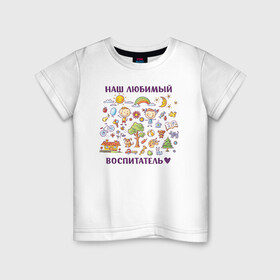 Детская футболка хлопок с принтом Наш любимый воспитатель в Рязани, 100% хлопок | круглый вырез горловины, полуприлегающий силуэт, длина до линии бедер | воспитатель | детский сад | лучший | любимый | учитель
