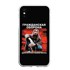 Чехол для iPhone XS Max матовый с принтом Долгая счастливая жизнь в Рязани, Силикон | Область печати: задняя сторона чехла, без боковых панелей | alternative | metall | music | rock | альтернатива | гражданская оборона | гроб | егор летов | летов | металл | музыка | рок