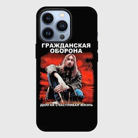 Чехол для iPhone 13 Pro с принтом Долгая счастливая жизнь в Рязани,  |  | alternative | metall | music | rock | альтернатива | гражданская оборона | гроб | егор летов | летов | металл | музыка | рок