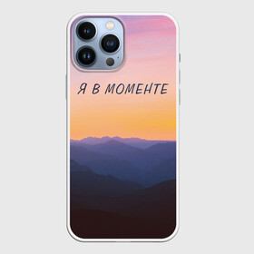 Чехол для iPhone 13 Pro Max с принтом Я В МОМЕНТЕ | MOMENTUS в Рязани,  |  | instant | minute | moment | momentum | mountains | nature | sunrise | sunset | time | горы | джарахов | закат | природа | рассвет