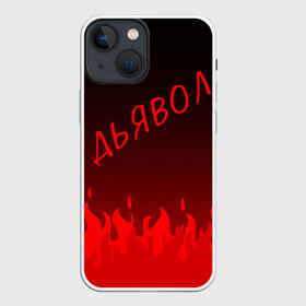 Чехол для iPhone 13 mini с принтом ДЬЯВОЛ | КРАСНЫЙ ОГОНЬ в Рязани,  |  | diablo | morgenshtern | red fire | text | другу | дьявол | красный огонь | мем | моргенштерн | надпись | огонь | подарок | прикол | прикольная | смысл | со смыслом | статус | текст | цитата