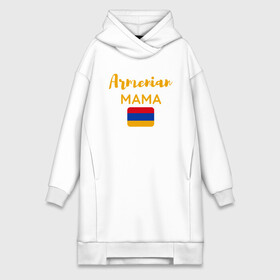 Платье-худи хлопок с принтом Армянская Мама в Рязани,  |  | armenia | mother | арарат | армения | армяне | армянин | арцах | город | горы | ереван | кавказ | карта | мама | народ | орёл | путешествие | саркисян | ссср | страна | флаг