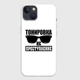 Чехол для iPhone 13 с принтом Тонировка не преступление в Рязани,  |  | toner | tonerclub | tonerclub25 | банда | всесвои | гибдд | дпс | мафия | мвд | преступление | прокуратура | россия | свои | тонер | тонировка