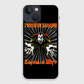 Чехол для iPhone 13 mini с принтом Герои и Злодеи (КиШ) в Рязани,  |  | anarchy | hard rock | heavy metal | punk rock | punks not dead | rock music | rocknroll | russian rock | анархия | горшок | князь | король и шут | металлист | михаил горшенёв | панк | панк рок | рок музыка | рокер | рокнролл | русский рок