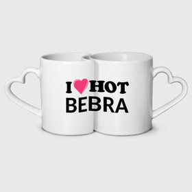 Кружки парные с принтом I love hot BEBRA | НАДПИСЬ в Рязани, белая керамика | круглая кружка — 220 мл, кружка с выемкой — 200 мл | bebra | i love hot bebra | love | бебра | горячий | любовь