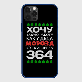 Чехол для iPhone 12 Pro Max с принтом Хочу такую работу как у Деда Мороза сутки, через 364 в Рязани, Силикон |  | Тематика изображения на принте: christmas | merry christmas | santa claus | дед мороз | ёлка | зима | мороз | новый год | подарок | праздник | прикол | работа | рождество | с новым годом | санта клаус | сарказм | смешной | снегурочка | снежинки | шутка