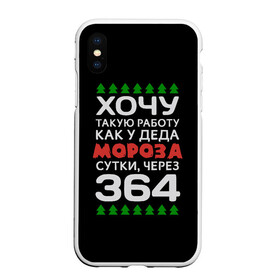 Чехол для iPhone XS Max матовый с принтом Хочу такую работу как у Деда Мороза сутки, через 364 в Рязани, Силикон | Область печати: задняя сторона чехла, без боковых панелей | Тематика изображения на принте: christmas | merry christmas | santa claus | дед мороз | ёлка | зима | мороз | новый год | подарок | праздник | прикол | работа | рождество | с новым годом | санта клаус | сарказм | смешной | снегурочка | снежинки | шутка