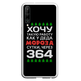 Чехол для Honor P30 с принтом Хочу такую работу как у Деда Мороза сутки, через 364 в Рязани, Силикон | Область печати: задняя сторона чехла, без боковых панелей | Тематика изображения на принте: christmas | merry christmas | santa claus | дед мороз | ёлка | зима | мороз | новый год | подарок | праздник | прикол | работа | рождество | с новым годом | санта клаус | сарказм | смешной | снегурочка | снежинки | шутка