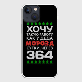 Чехол для iPhone 13 mini с принтом Хочу такую работу как у Деда Мороза сутки, через 364 в Рязани,  |  | christmas | merry christmas | santa claus | дед мороз | ёлка | зима | мороз | новый год | подарок | праздник | прикол | работа | рождество | с новым годом | санта клаус | сарказм | смешной | снегурочка | снежинки | шутка