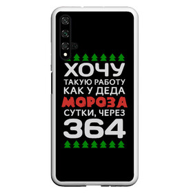 Чехол для Honor 20 с принтом Хочу такую работу как у Деда Мороза сутки, через 364 в Рязани, Силикон | Область печати: задняя сторона чехла, без боковых панелей | christmas | merry christmas | santa claus | дед мороз | ёлка | зима | мороз | новый год | подарок | праздник | прикол | работа | рождество | с новым годом | санта клаус | сарказм | смешной | снегурочка | снежинки | шутка