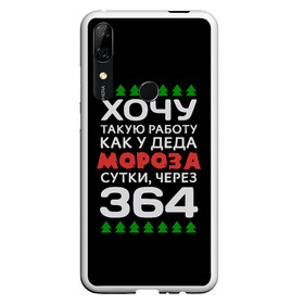 Чехол для Honor P Smart Z с принтом Хочу такую работу как у Деда Мороза сутки, через 364 в Рязани, Силикон | Область печати: задняя сторона чехла, без боковых панелей | Тематика изображения на принте: christmas | merry christmas | santa claus | дед мороз | ёлка | зима | мороз | новый год | подарок | праздник | прикол | работа | рождество | с новым годом | санта клаус | сарказм | смешной | снегурочка | снежинки | шутка